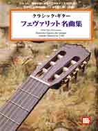 クラシック・ギター/フェヴァリット名曲集 CD付