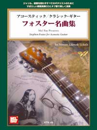 アコースティック/クラシック・ギター フォスター名曲集 模範演奏CD付