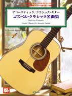 アコースティック/クラシック・ギター ゴスペル・クラシック名曲集 模範演奏CD付