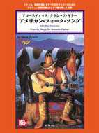 アコースティック/クラシック・ギター アメリカン・フォークソング 模範演奏CD付