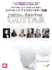 アコースティック/クラシック・ギター ヒスパニック・アメリカン・ギター名曲 模範演奏CD付
