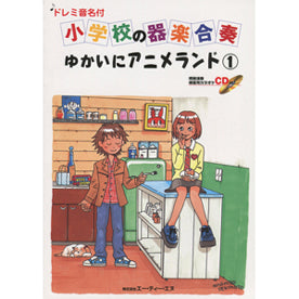 小学校の器楽合奏 ゆかいにアニメランド1 CD付