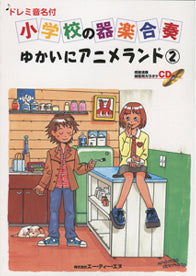小学校の器楽合奏 ゆかいにアニメランド2 ドレミ音名付