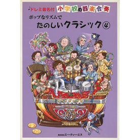 小学校の器楽合奏 ポップなリズムで たのしいクラシック4 CD付 ドレミ音名付
