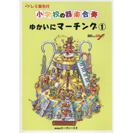 小学校の器楽合奏 ゆかいにマーチング1 CD付 ドレミ音名付