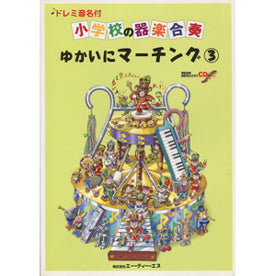 小学校の器楽合奏 ゆかいにマーチング3 CD付 ドレミ音名付