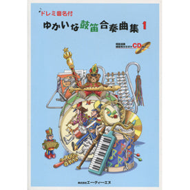 ゆかいな鼓笛合奏曲集1 CD付 ドレミ音名付