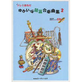 ゆかいな鼓笛合奏曲集2 CD付 ドレミ音名付