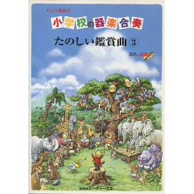ドレミ音名付 小学校の器楽合奏 たのしい鑑賞曲 3 (CD付)