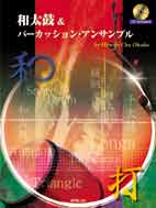 和太鼓&パーカッション・アンサンブル CD付