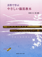 笛 | 音符で学ぶ やさしい篠笛教本 模範演奏CD付 | ヤマハの楽譜通販