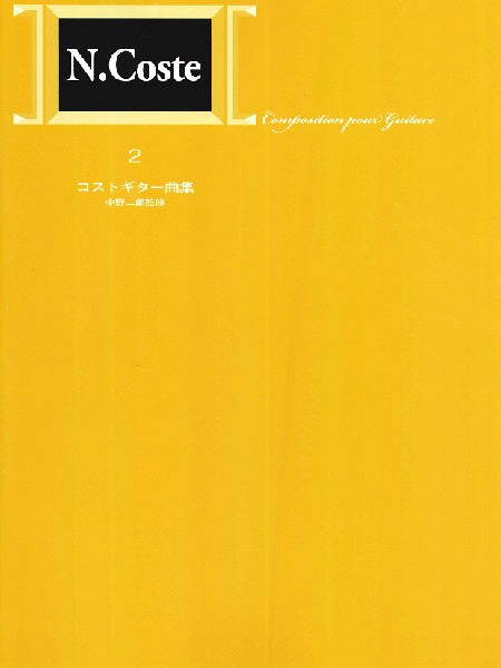 標準版コストギター曲集2