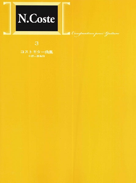 標準版コストギター曲集3