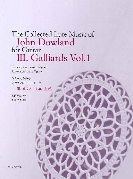 ギターのための ジョン・ダウランド・リュート曲集3~ガリアード集上巻