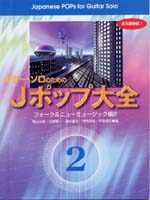 Jポップ大全2 フォーク&ニューミュージック編2