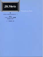 メルツ・ギター曲集3 オペラ編曲集 上巻