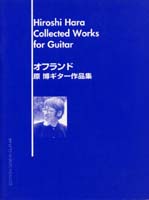 原博ギター作品集 オフランド