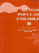 ポピュラーギター・アンサンブル曲集10