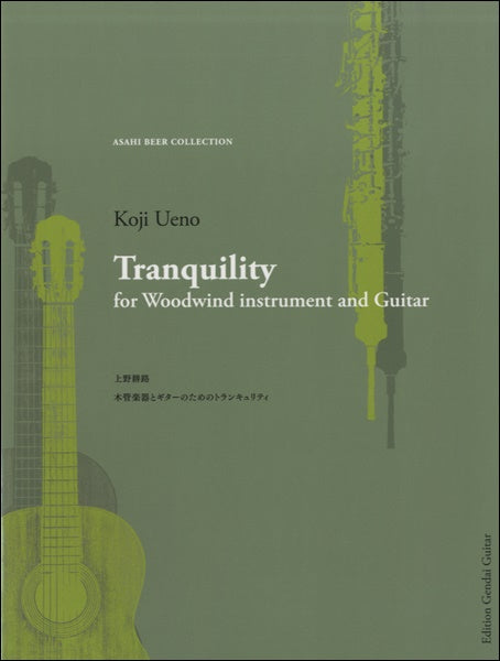 上野耕路 木管楽器とギターのための Tranquility