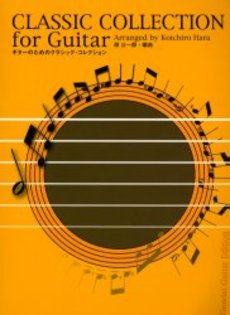 ギターのためのクラシック・コレクション/CLASSIC COLLECTIONN for Guitar