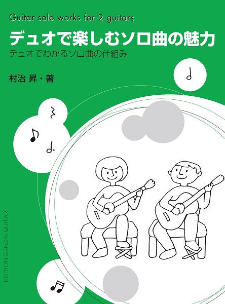 デュオで楽しむソロ曲の魅力 村治昇/著