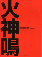 佐野正隆ギター作品集 火神鳴