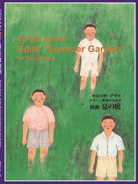 セルジオ・アサド ギター二重奏のための 組曲〈夏の庭〉