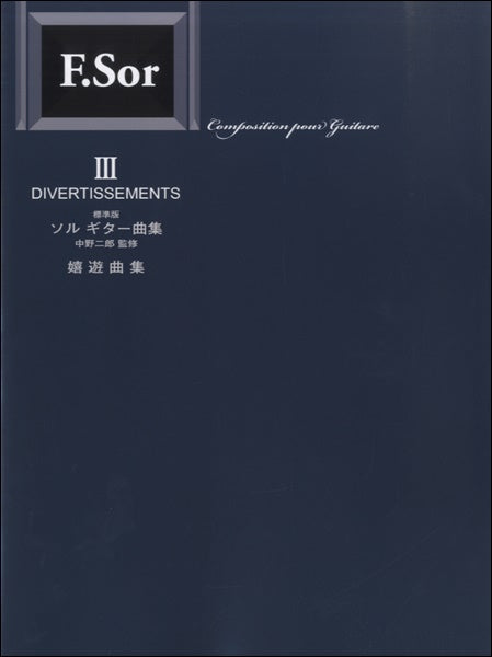 標準版 ソル ギター曲集(3)嬉遊曲集 中野二郎/監修
