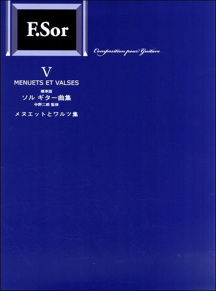 標準版 ソルギター曲集Ⅴ メヌエットとワルツ集/中野二郎・監修