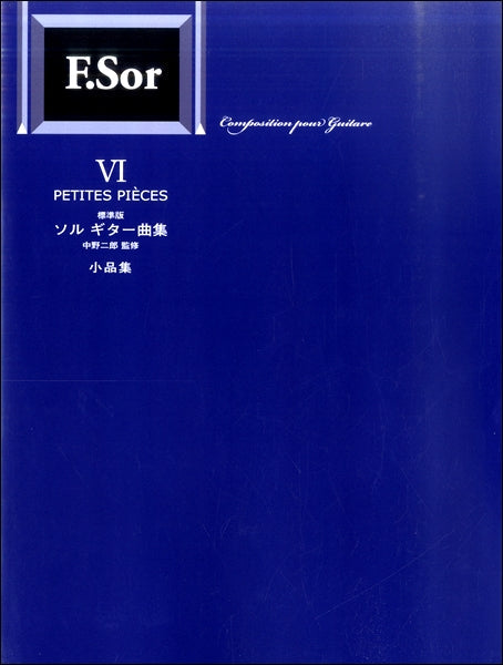 標準版 ソルギター曲集Ⅵ 小品集/中野二郎・監修