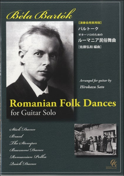 バルトーク ギターソロのための ルーマニア民俗舞曲