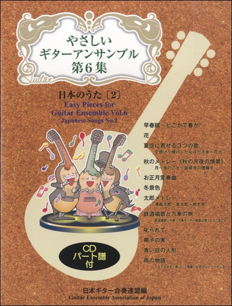 やさしいギターアンサンブル第6集 日本のうた 2 模範演奏CD付