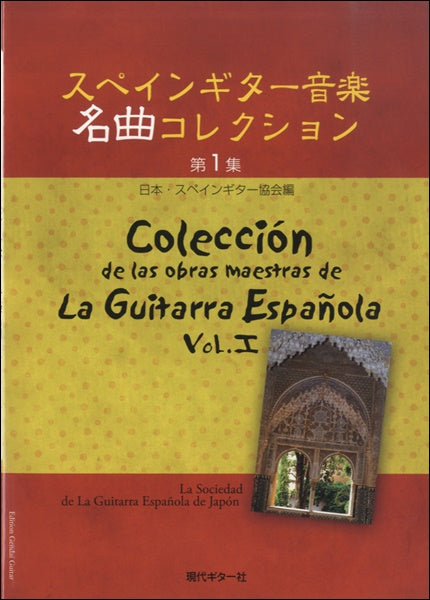 スペインギター音楽名曲コレクション 第1集