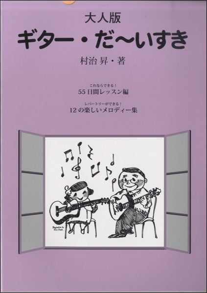 大人版 ギター・だ~いすき 村治昇/著