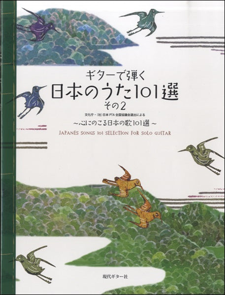 ギターで弾く日本のうた~心にのこる日本の歌101選その2/永島志基、長野文憲、田嶌道生、平倉信行、江部賢一・編曲(タブ譜