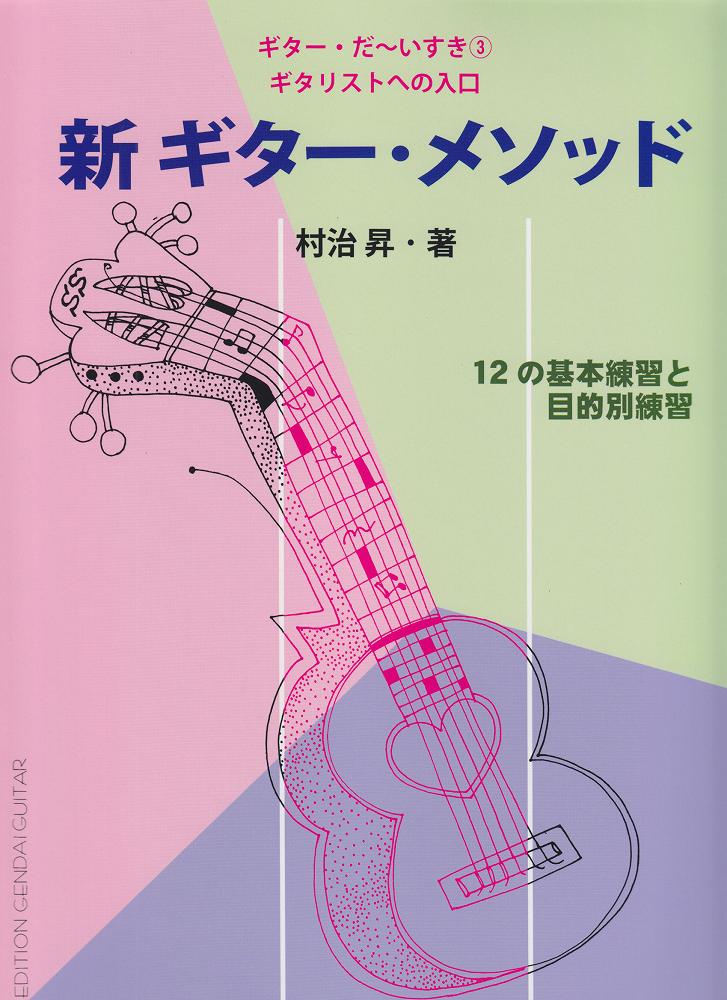 ギター・だ~いすき(3)新ギター・メソッド