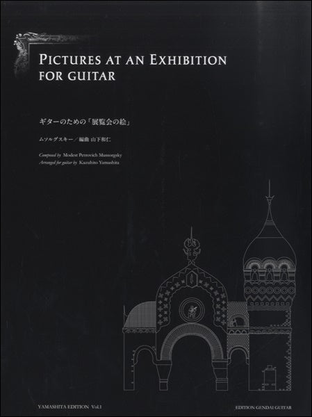 ギターのための 展覧会の絵 ムソルグスキー/山下和仁 編曲