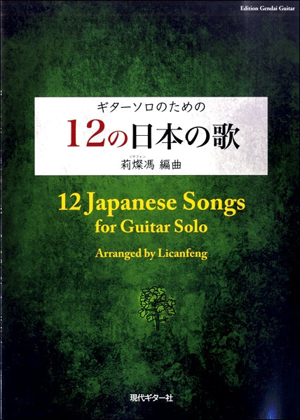 ギターソロのための 12の日本の歌 莉燦馮(リサフォン)編曲