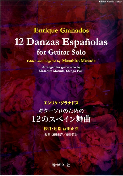 グラナドス:ギターソロのための12のスペイン舞曲