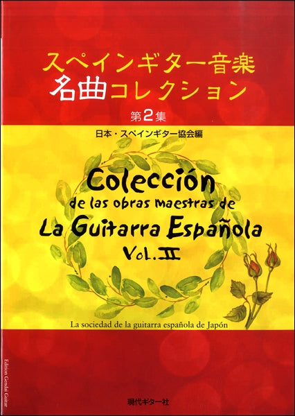 スペインギター音楽名曲コレクション 第2集