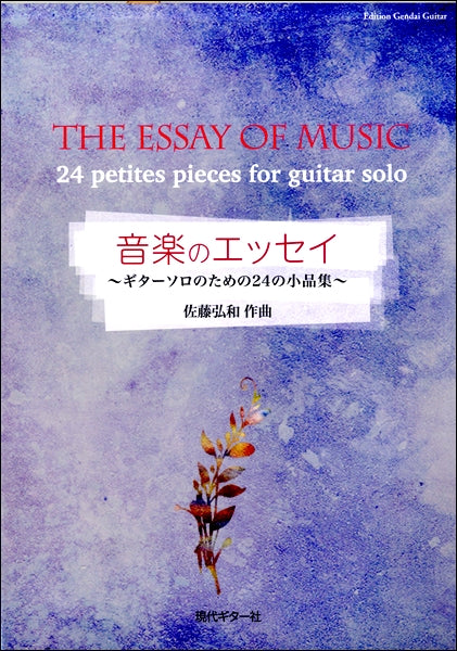 佐藤弘和 音楽のエッセイ~ギターソロのための24の小品集~