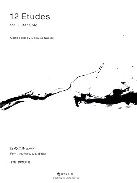12のエチュード ギターソロのための12の練習曲/鈴木大介