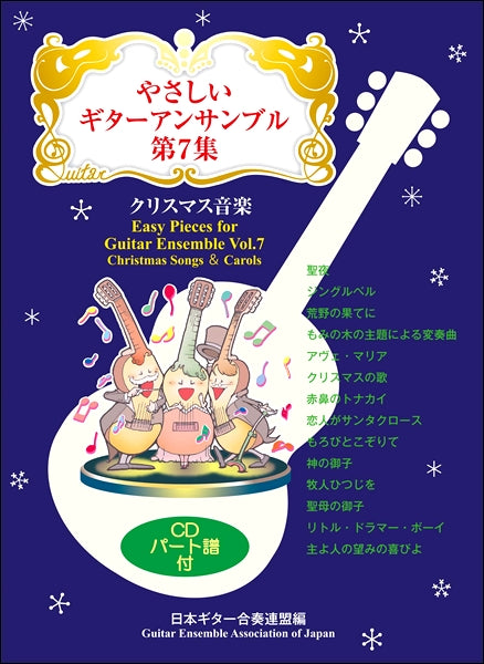 やさしいギターアンサンブル第7集 クリスマス音楽 模範演奏CD付
