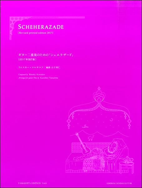 ギター二重奏のための シェエラザード リムスキー=コルサコフ作曲