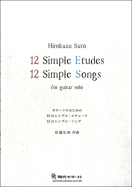 ギターソロのための 12のシンプルエチュード 12のシンプルソング