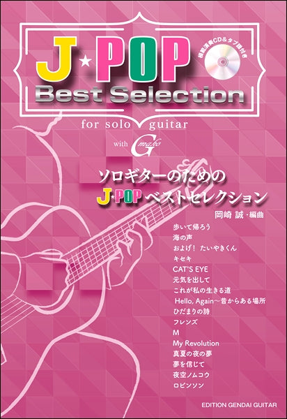 ソロギターのための J-POPベストセレクション
