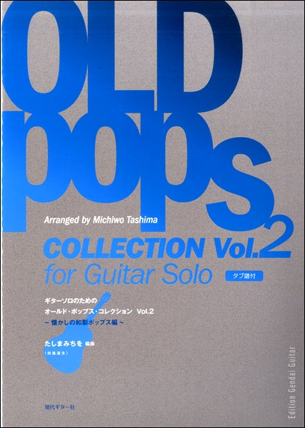 ギターソロのためのオールド・ポップス・コレクションVol.2 ~懐かしの和製ポップス編