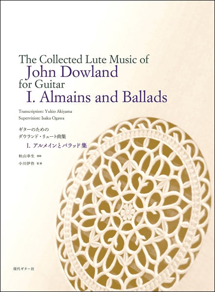 ギターのための ジョン・ダウランド・リュート曲集1.~アルメインとバラッド集~/秋山幸生(移曲)、小川伊作(監修)