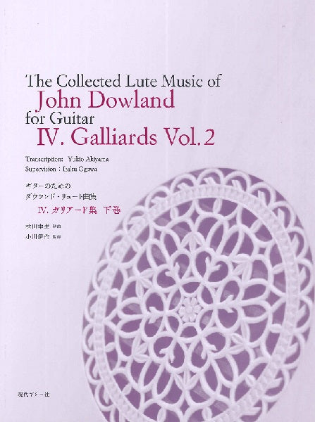 ギターのためのジョン・ダウランド・リュート曲集4 ~ガリアード集 下巻~