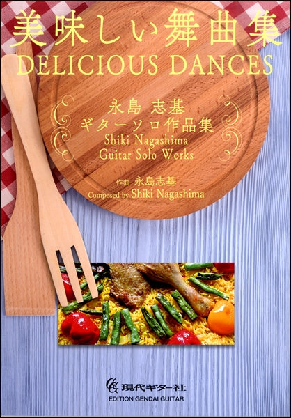 美味しい舞曲集~永島志基ギターソロ作品集